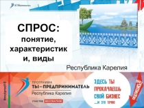 Республика Карелия
СПРОС: понятие, характеристики, виды