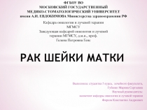 РАК ШЕЙКИ МАТКИ