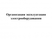 Организация эксплуатации электрооборудования