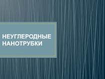 НЕУГЛЕРОДНЫЕ НАНОТРУБКИ