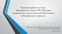 Курсовая работа на тему: Федеральные округа РФ. Функции полномочных