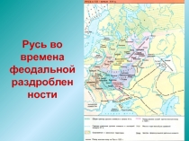 Русь во времена феодальной раздробленности