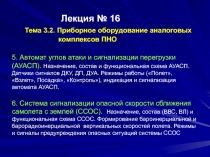 Лекция № 16 Тема 3.2. Приборное оборудование аналоговых комплексов ПНО 5