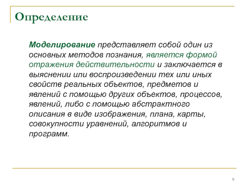 Дайте определение моделирования. Моделирование определение. Измерение моделирование. Моделирование определение разных авторов. Моделирование это определение Автор.