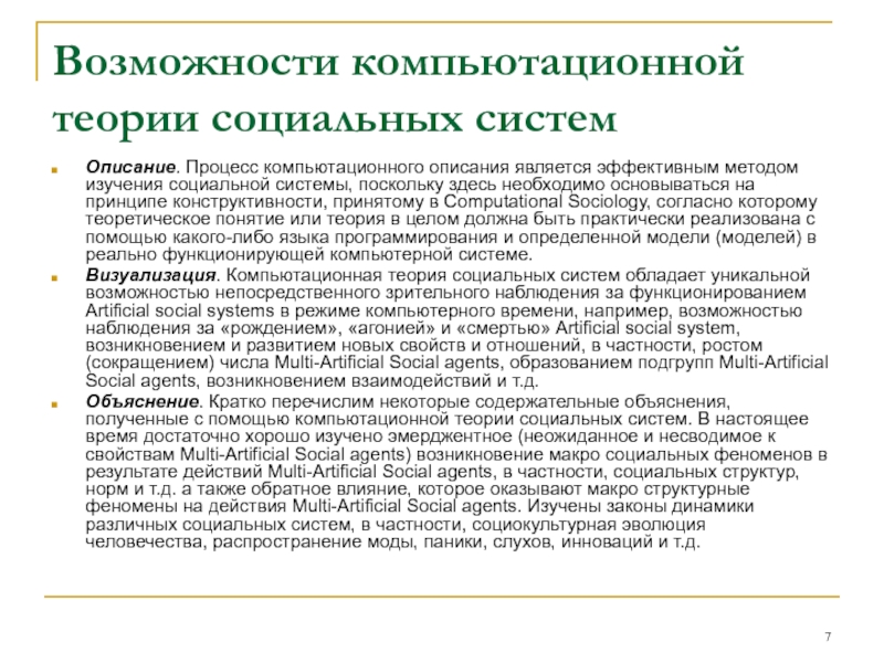 Поскольку система. Компьютационная теория социальных агентов. Теории социальных процессов. Принципы распространения моды.