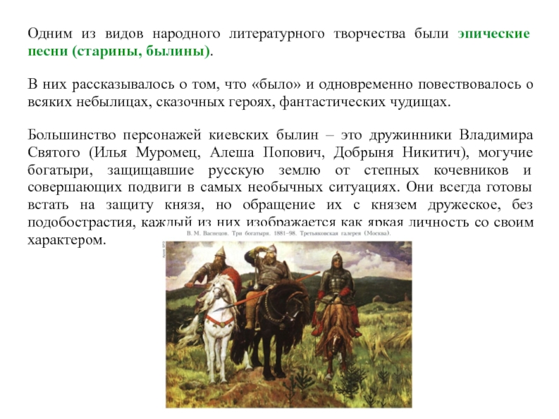 Русские условии. Старина Былина. Виды народного творчества былины. Былины старины старинки. Виды народного литературного литературного творчества.