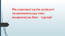 Паллиативті күтім кезіндегі медикаментозды емес ауырсынуды басу түрлері