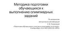 Методика подготовки обучающихся к выполнению олимпиадных заданий