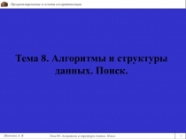 Тема 8. Алгоритмы и структуры данных. Поиск