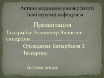Астана медицина университет і Ішкі аурулар кафедрасы