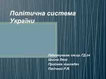 Політична система України