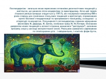 Постмодернізм - загальна назва окреслених останніми десятиліттями тенденцій у