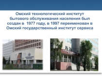Омский технологический институт бытового обслуживания населения был создан в