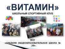 ВИТАМИН
