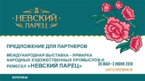 Предложение для партнеров
Международная выставка – ярмарка народных