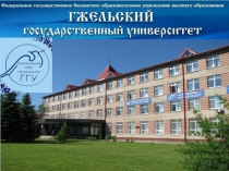 Презентация ФГБОУ ВО ГГУ мероприятия за 1 полугодие 2015 года
