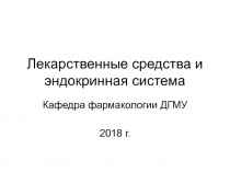Лекарственные средства и эндокринная система