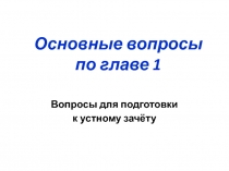 Основные вопросы по главе 1