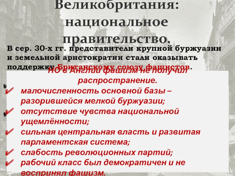 Демократические страны европы в 1930 е гг великобритания франция презентация 9 класс