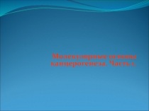 Молекулярные основы канцерогенеза. Часть 1