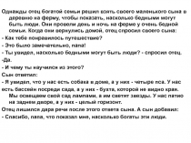 Однажды отец богатой семьи решил взять своего маленького сына в деревню на
