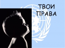 ТВОИ ПРАВА