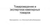 Товароведение и экспертиза ювелирных товаров