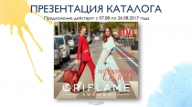 ПРЕЗЕНТАЦИЯ КАТАЛОГА
Предложение действует с 07.08 по 26.08.2017 года