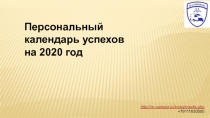 Персональный
календарь успехов
на 20 20 год
http://