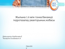 Республикалық жоғары техникалық колледж
Жылына 1.6 млн тонна бензинді