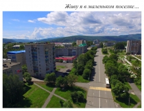 Живу я в маленьком поселке…