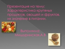 Характеристика крупяных продуктов, овощей и фруктов, их