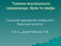 Тканини внутрішнього середовища. Кров та лімфа