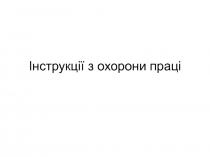 Інструкції з охорони праці