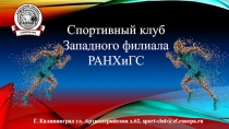 Г. Калининград ул. Артиллерийская д.62, sport-club@zf.ranepa.ru
Спортивный клуб