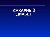 САХАРНЫЙ ДИАБЕТ