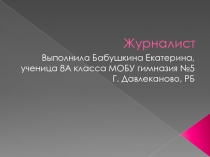 Журналист