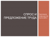 спрос и предложение труда