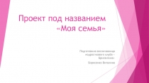 Проект под названием Моя семья