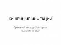 КИШЕЧНЫЕ ИНФЕКЦИИ