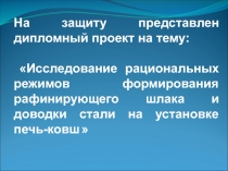 На защиту представлен дипломный проект на тему:
 Исследование рациональных