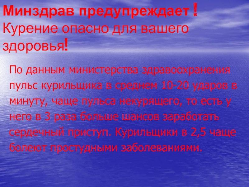 Вред здоровью минздрав. Курить опасно для вашего здоровья!. Минздрав предупреждает курение опасно для здоровья. Пульс курильщика. Курение Минздрав.