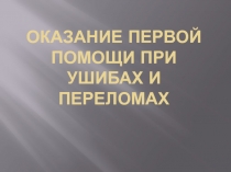 оказание первой помощи при ушибах и переломах