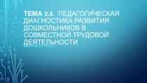 Тема 2.5. Педагогическая диагностика развития дошкольников в совместной