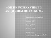 О блік розрахунків з акцизним податком