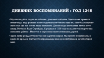Дневник воспоминаний : год 1245