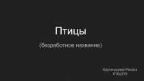 Птицы
