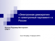 Электронная демократия и электронный парламент в России