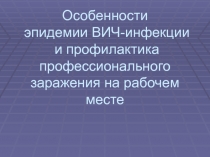 Особенности эпидемии ВИЧ-инфекции и профилактика профессионального заражения на