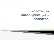 Кислоты, их классификация и свойства